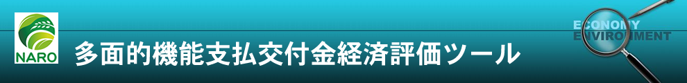 多面的機能支払交付金経済評価ツール